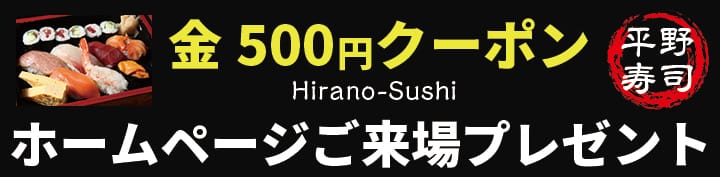 平野寿司 金500円クーポン